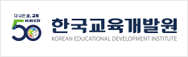 한국교육개발원 새 창 열림